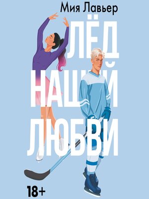 cover image of Лед нашей любви